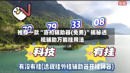 推荐一款“喜扣辅助器(免费)”揭秘透视辅助万能挂用法