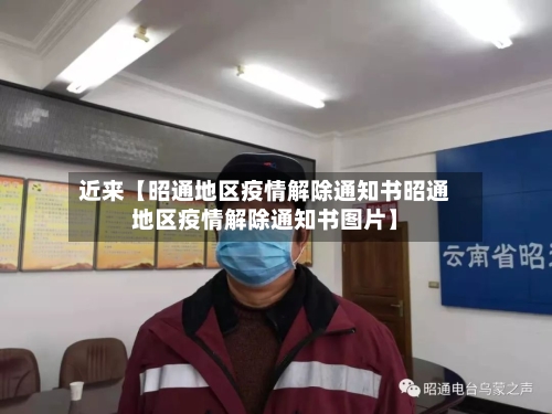 近来【昭通地区疫情解除通知书昭通地区疫情解除通知书图片】-第3张图片