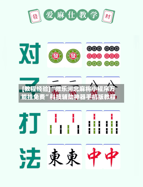 [教程经验]“微乐河北麻将小程序万能挂免费”科技辅助神器手机版教程