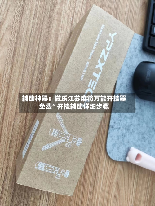 辅助神器：微乐江苏麻将万能开挂器免费”开挂辅助详细步骤