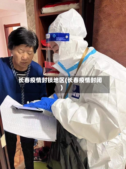 长春疫情封锁地区(长春疫情封闭)-第2张图片