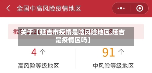 关于【延吉市疫情是啥风险地区,延吉是疫情区吗】