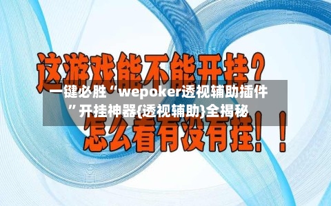 一键必胜“wepoker透视辅助插件”开挂神器{透视辅助}全揭秘-第2张图片
