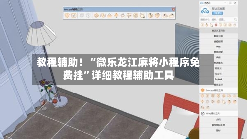 教程辅助！“微乐龙江麻将小程序免费挂”详细教程辅助工具