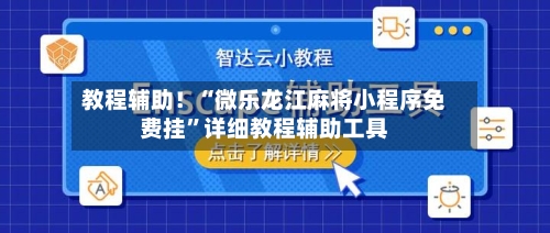 教程辅助！“微乐龙江麻将小程序免费挂”详细教程辅助工具-第2张图片