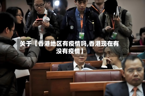 关于【香港地区有疫情吗,香港现在有没有疫情】-第2张图片