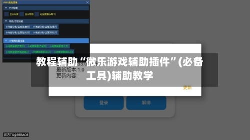 教程辅助“微乐游戏辅助插件”(必备工具)辅助教学