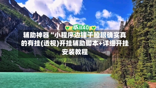 辅助神器“小程序边锋干瞪眼确实真的有挂(透视)开挂辅助脚本+详细开挂安装教程-第2张图片