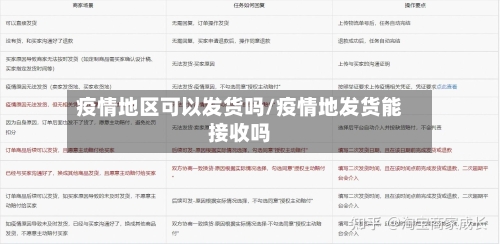 疫情地区可以发货吗/疫情地发货能接收吗-第3张图片