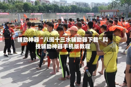 辅助神器“八闽十三水辅助器下载”科技辅助神器手机版教程