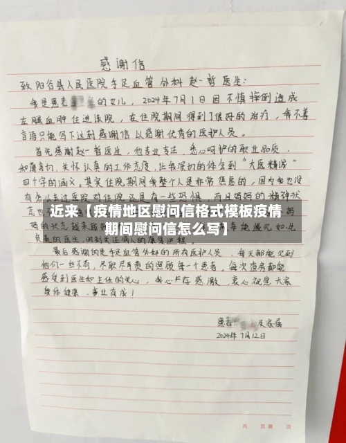 近来【疫情地区慰问信格式模板疫情期间慰问信怎么写】-第3张图片