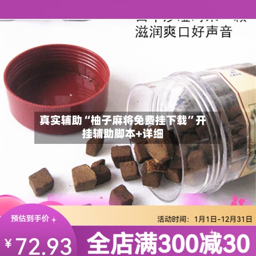 真实辅助“柚子麻将免费挂下载”开挂辅助脚本+详细