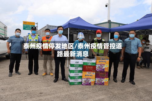 泰州疫情停发地区/泰州疫情管控道路最新消息
