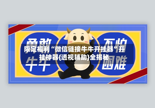 限定福利“微信链接牛牛开挂器”开挂神器{透视辅助}全揭秘-第2张图片