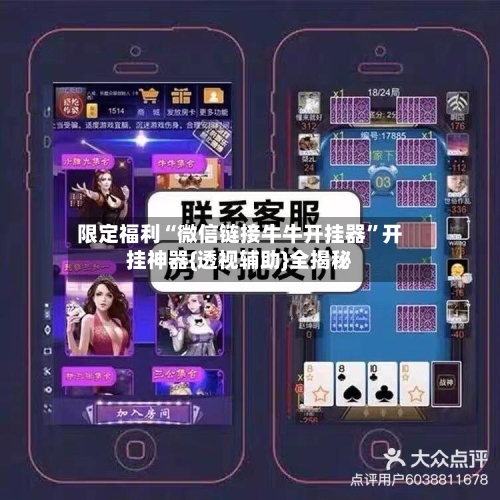 限定福利“微信链接牛牛开挂器”开挂神器{透视辅助}全揭秘-第3张图片