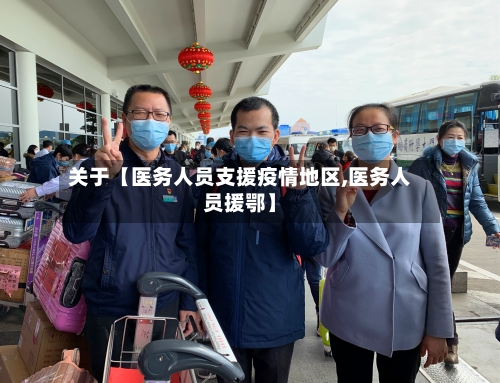 关于【医务人员支援疫情地区,医务人员援鄂】-第3张图片