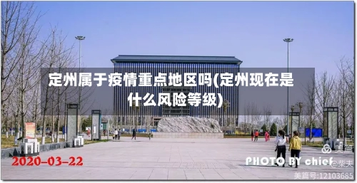 定州属于疫情重点地区吗(定州现在是什么风险等级)