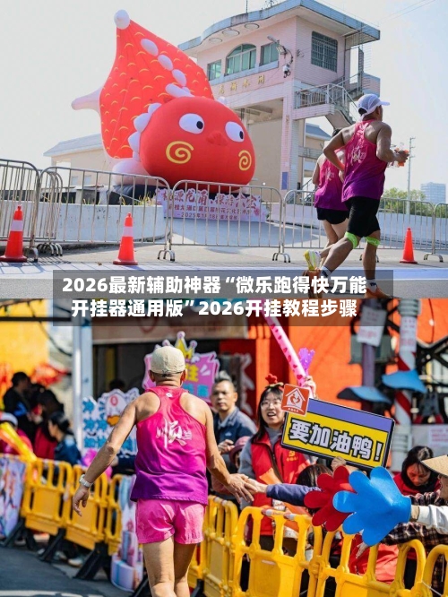 2026最新辅助神器“微乐跑得快万能开挂器通用版”2026开挂教程步骤-第2张图片