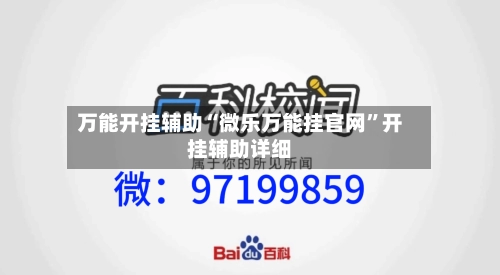 万能开挂辅助“微乐万能挂官网”开挂辅助详细
