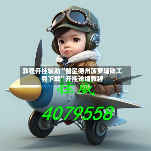 教程开挂辅助“智星德州菠萝辅助工具下载”开挂详细教程