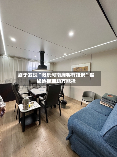 终于发现“微乐河南麻将有挂吗”揭秘透视辅助万能挂