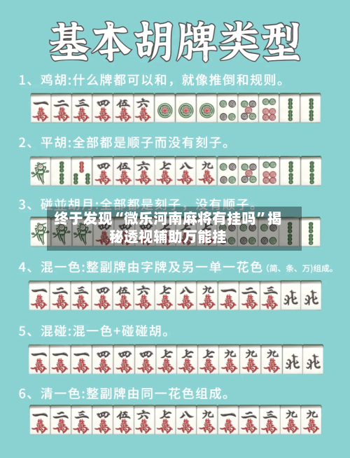 终于发现“微乐河南麻将有挂吗”揭秘透视辅助万能挂-第2张图片