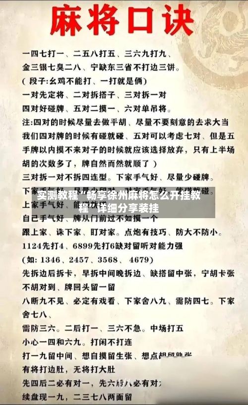 实测教程“畅享徐州麻将怎么开挂教程”详细分享装挂