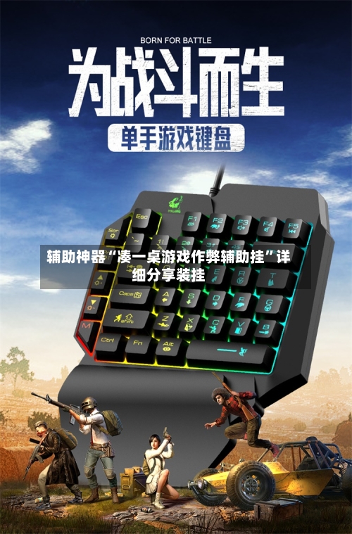 辅助神器“凑一桌游戏作弊辅助挂”详细分享装挂