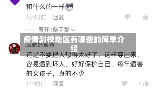 疫情封校地区有哪些的简单介绍-第1张图片