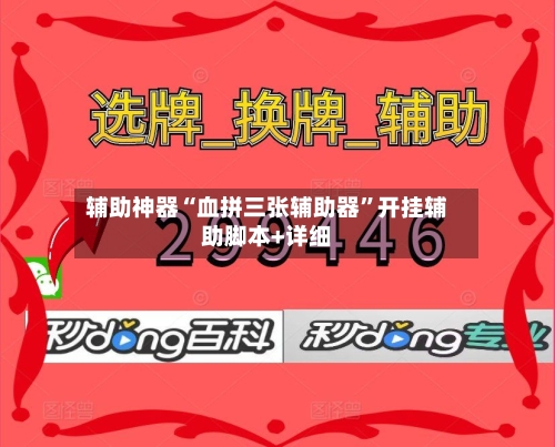 辅助神器“血拼三张辅助器”开挂辅助脚本+详细-第2张图片