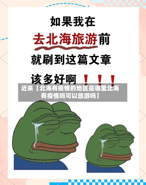 近来【北海有疫情的地区是哪里北海有疫情吗可以旅游吗】-第3张图片
