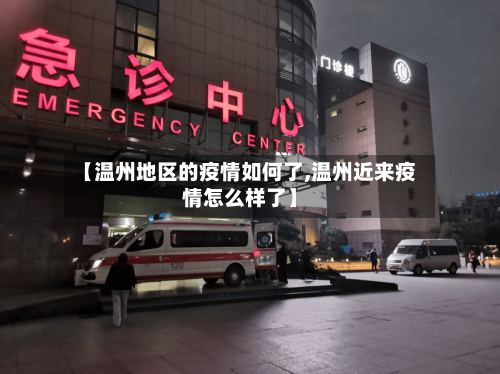 【温州地区的疫情如何了,温州近来疫情怎么样了】-第2张图片