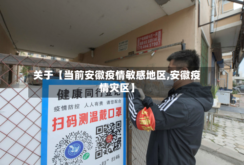 关于【当前安徽疫情敏感地区,安徽疫情灾区】-第3张图片