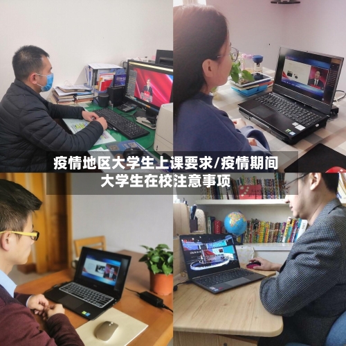 疫情地区大学生上课要求/疫情期间大学生在校注意事项