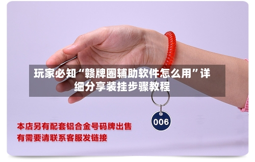 玩家必知“赣牌圈辅助软件怎么用”详细分享装挂步骤教程