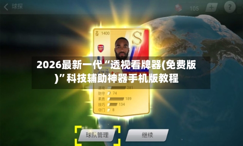 2026最新一代“透视看牌器(免费版)”科技辅助神器手机版教程-第2张图片