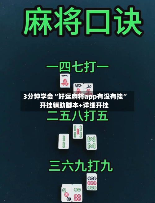 3分钟学会“好运麻将app有没有挂”开挂辅助脚本+详细开挂