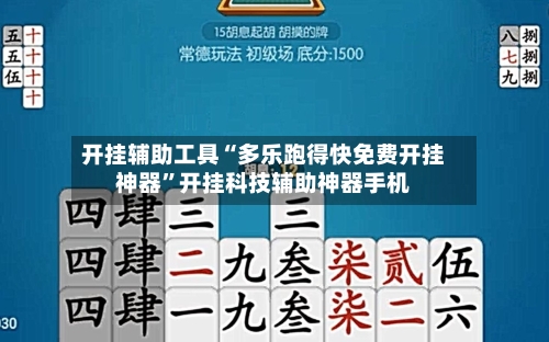 开挂辅助工具“多乐跑得快免费开挂神器”开挂科技辅助神器手机-第3张图片