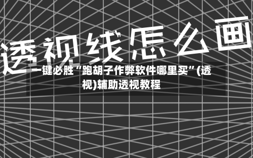 一键必胜“跑胡子作弊软件哪里买”(透视)辅助透视教程