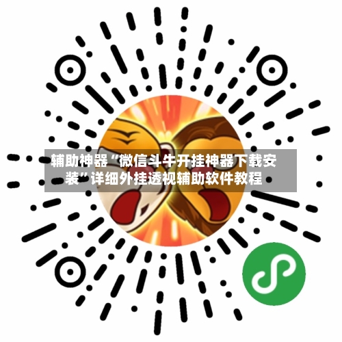 辅助神器“微信斗牛开挂神器下载安装”详细外挂透视辅助软件教程