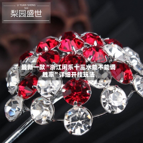 最新一款“浙江闲乐十三水能不能调胜率”详细开挂玩法-第3张图片