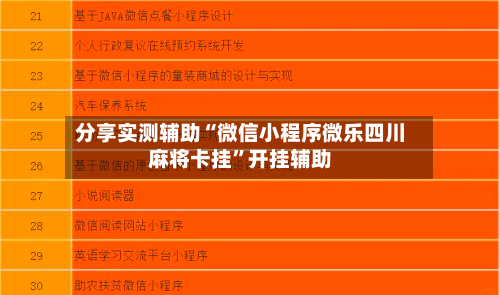 分享实测辅助“微信小程序微乐四川麻将卡挂”开挂辅助-第2张图片