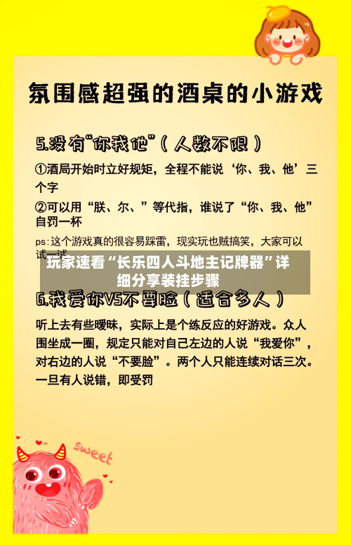 玩家速看“长乐四人斗地主记牌器”详细分享装挂步骤