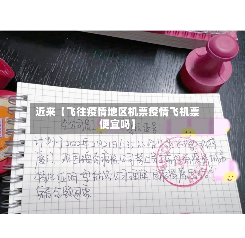 近来【飞往疫情地区机票疫情飞机票便宜吗】