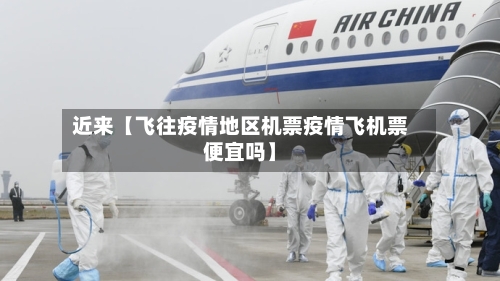 近来【飞往疫情地区机票疫情飞机票便宜吗】-第2张图片
