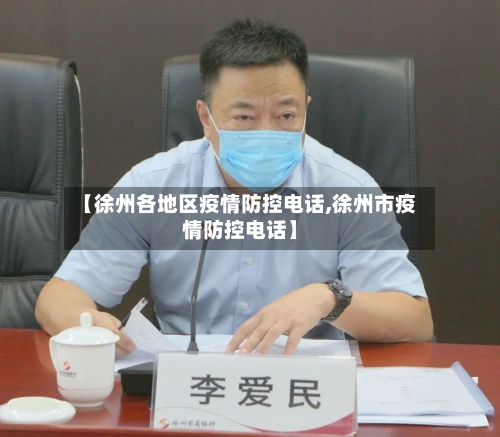 【徐州各地区疫情防控电话,徐州市疫情防控电话】-第2张图片