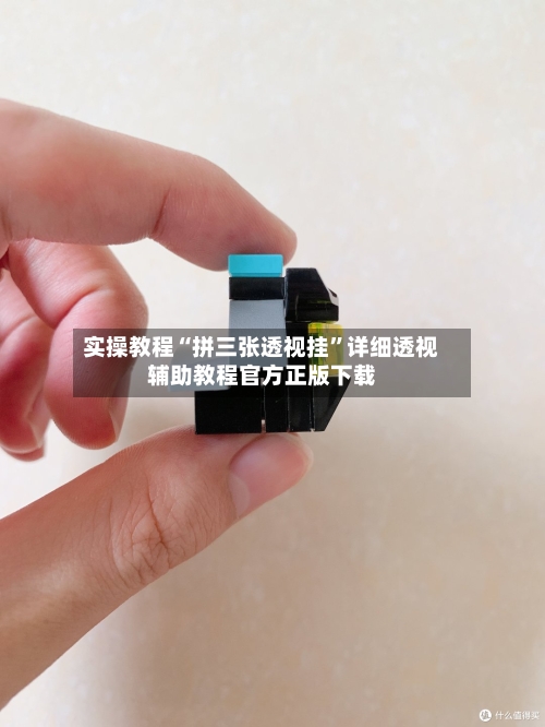 实操教程“拼三张透视挂”详细透视辅助教程官方正版下载-第2张图片