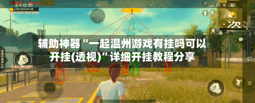 辅助神器“一起温州游戏有挂吗可以开挂(透视)”详细开挂教程分享-第2张图片