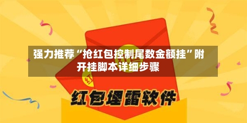 强力推荐“抢红包控制尾数金额挂”附开挂脚本详细步骤-第3张图片