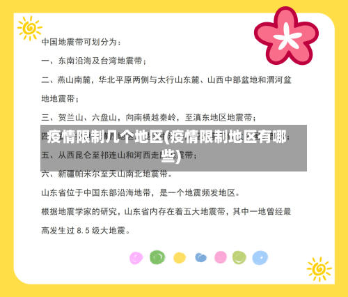 疫情限制几个地区(疫情限制地区有哪些)-第2张图片